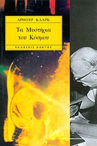 Τα μυστήρια του κόσμου