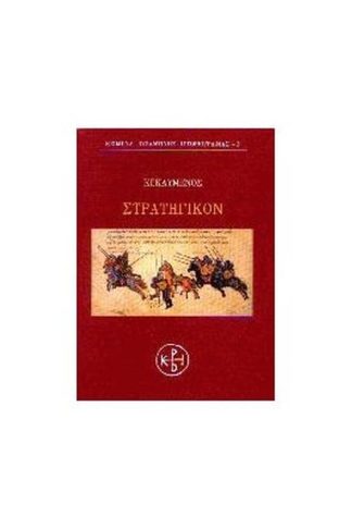 Στρατηγικόν