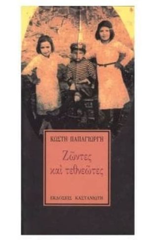 Ζώντες και τεθνεώτες