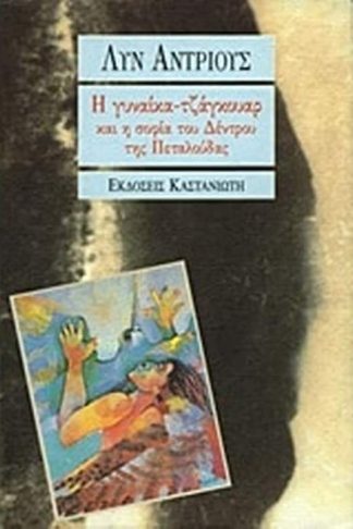 Η γυναίκα τζάγκουαρ