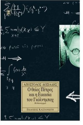 Ο θείος Πέτρος και η εικασία του Γκόλντμπαχ
