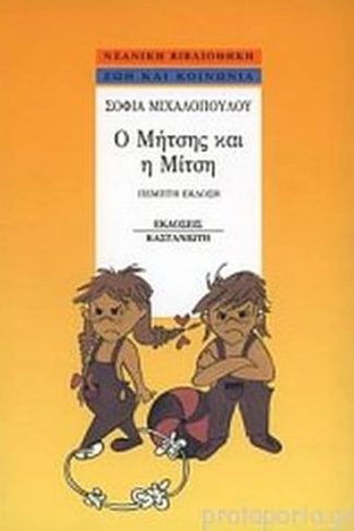 Ο Μήτσης και η Μίτση