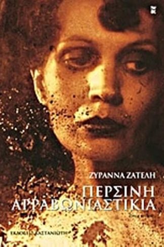 Περσινή αρραβωνιαστικιά