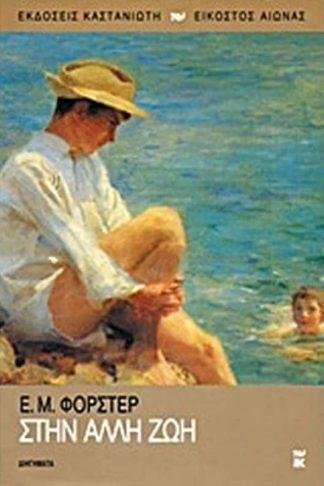 Στην άλλη ζωή