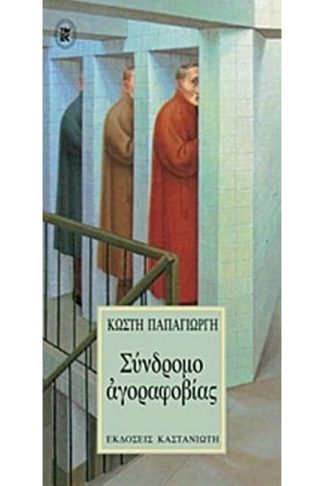 Σύνδρομο αγοραφοβίας