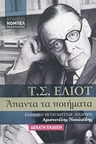 Άπαντα τα ποιήματα