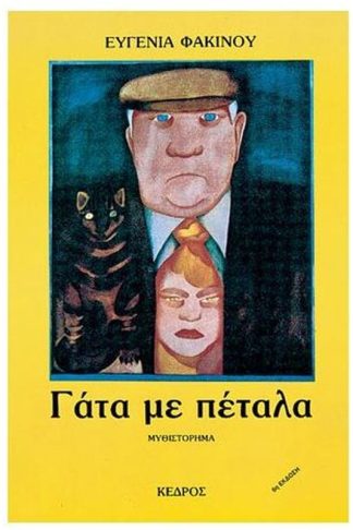 Γάτα με πέταλα