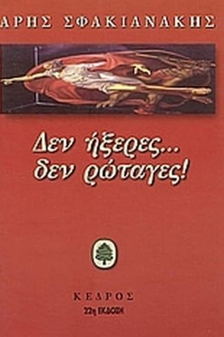 Δεν ήξερες δεν ρώταγες