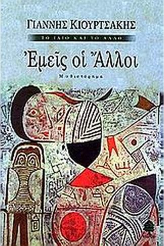 Εμείς οι άλλοι