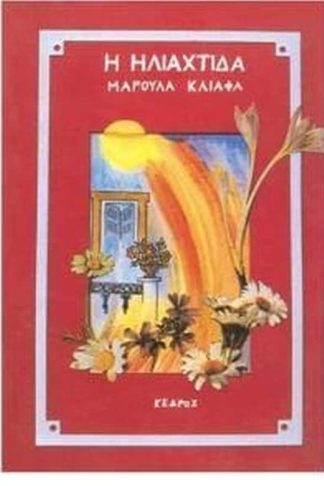 Η ηλιαχτίδα