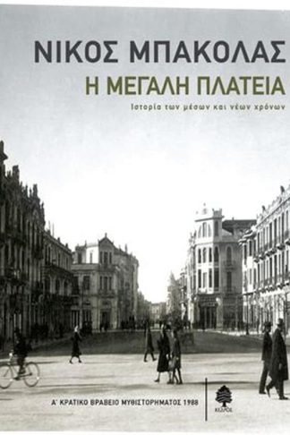 Η μεγάλη πλατεία
