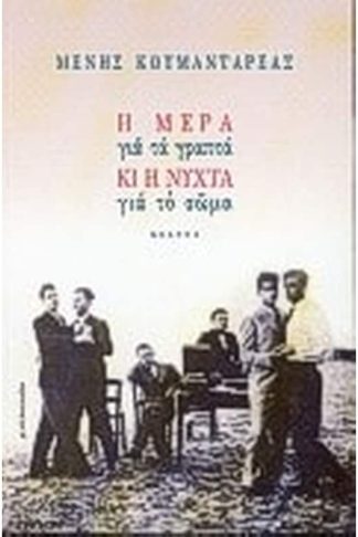 Η μέρα για τα γραπτά κι η νύχτα για το σώμα