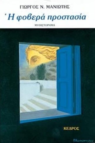 Η φοβερά προστασία