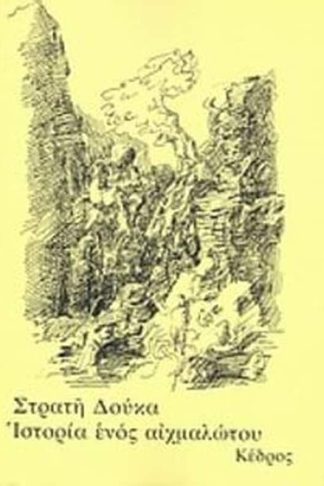 Ιστορία ενός αιχμαλώτου