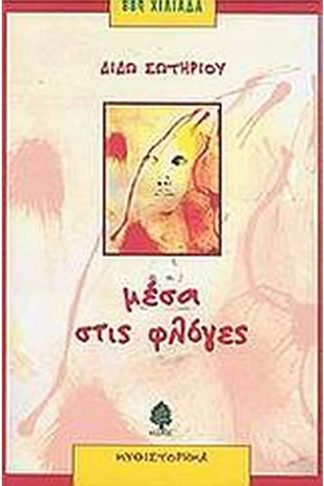 Μέσα στις φλόγες