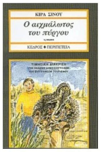 Ο αιχμάλωτος του πύργου