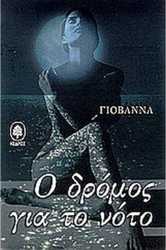 Ο δρόμος για το νότο