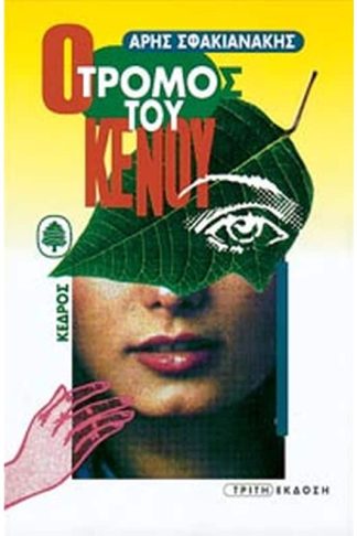 Ο τρόμος του κενού