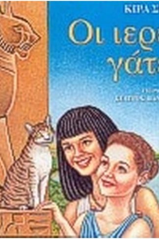 Οι ιερές γάτες