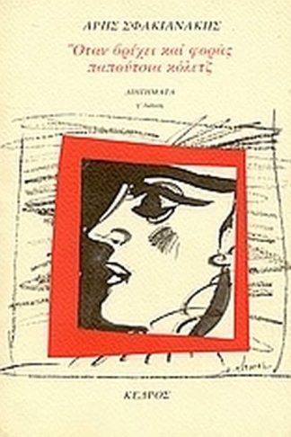 Όταν βρέχει και φοράς παπούτσια κόλετζ