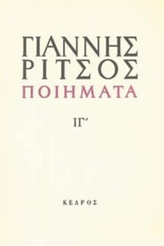 Ποιήματα ΙΓ