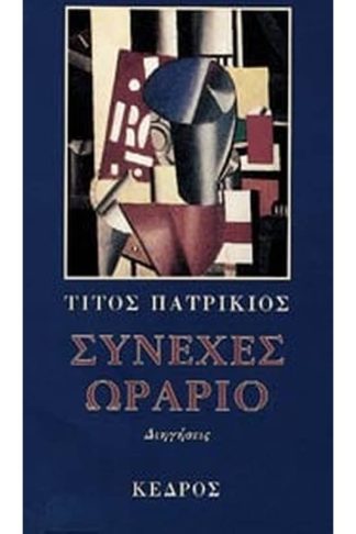 Συνεχές ωράριο