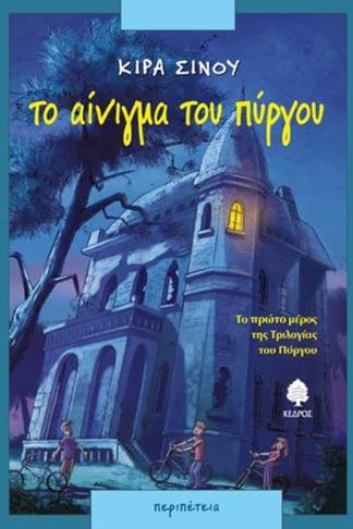 Το αίνιγμα του πύργου