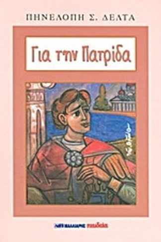 Για την πατρίδα