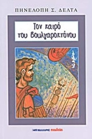 Τον καιρό του Βουλγαροκτόνου