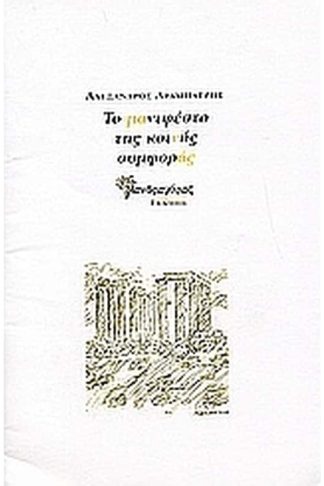 Το μανιφέστο της κοινής συμφοράς