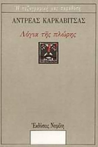 Λόγια της πλώρης