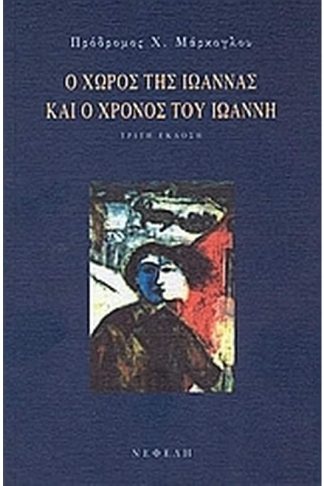 Ο χώρος της Ιωάννας και ο χρόνος του Ιωάννη