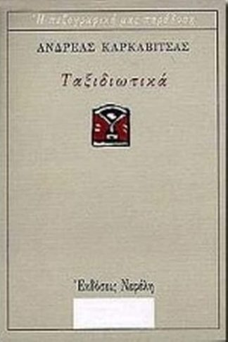 Ταξιδιωτικά