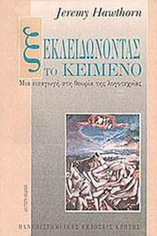 Ξεκλειδώνοντας το κείμενο