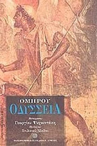 Ομήρου Οδύσσεια