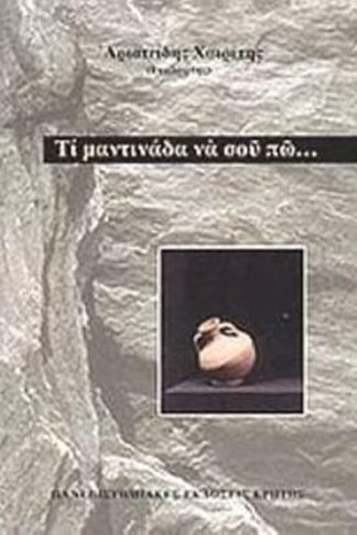 Τι μαντινάδα να σου πω