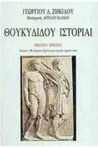 Θουκυδίδου ιστορίαι