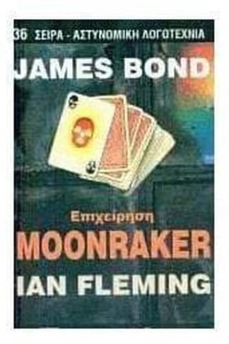 James Bond- επιχείρηση Μoonraker