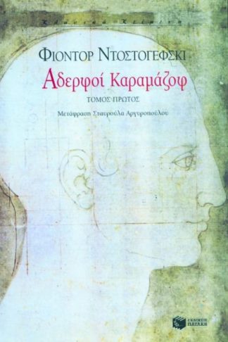 Αδερφοί Καραμάζοφ