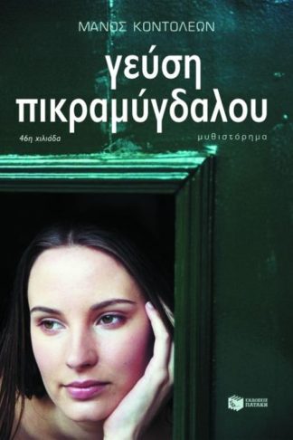 Γεύση πικραμύγδαλου