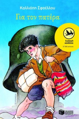 Για τον πατέρα