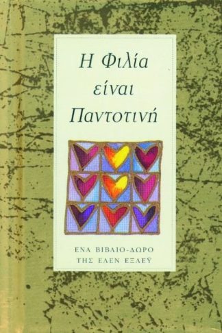 Η φιλία είναι παντοτινή