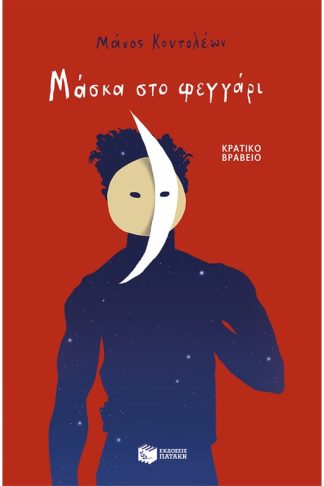 Μάσκα στο φεγγάρι
