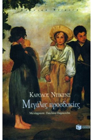 Μεγάλες προσδοκίες