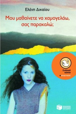 Μου μαθαίνετε να χαμογελάω