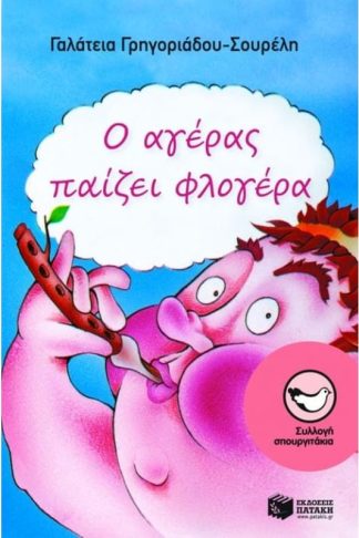 Ο αγέρας παίζει φλογέρα