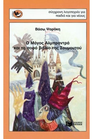 Ο μάγος Αλμπραντρά και το σοφό βιβλίο της Σουμουτού
