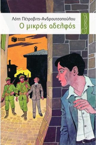 Ο μικρός αδελφός