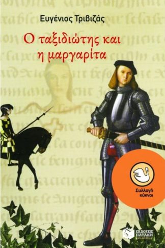 Ο ταξιδιώτης και η μαργαρίτα