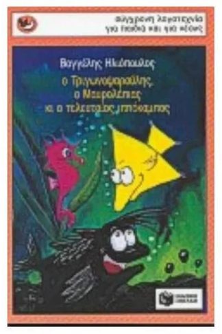 Ο Τριγωνοψαρούλης